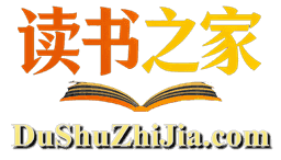 读书之家-dushuzhijia.com