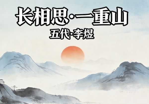 600年无人敢仿的李煜《长相思》，竟被纳兰性德续写惊艳，成千古双绝