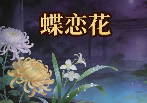 父子争辉《蝶恋花》：晏殊与晏几道谁更胜一筹？