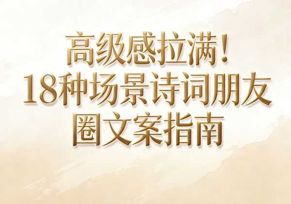 高级感拉满！18种场景诗词朋友圈文案指南
