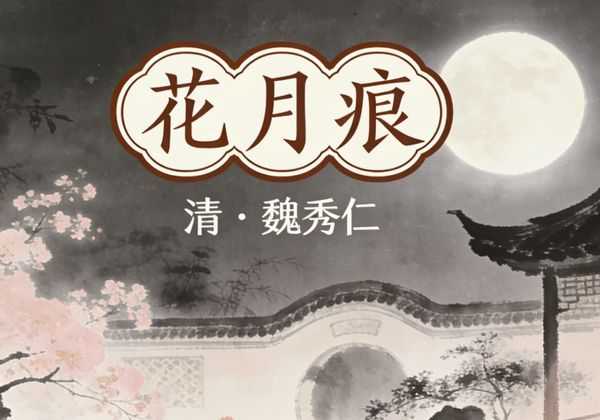 多情自古空余恨下一句太绝！盘点古人情爱里的遗憾与清醒