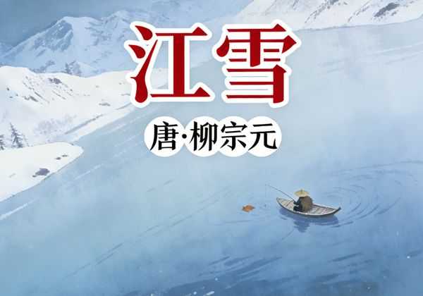 柳宗元的《江雪》为什么被视为世间最孤独的诗？