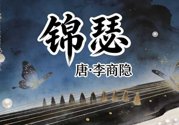 李商隐绝笔《锦瑟》：藏着对亡妻的一生深情，道尽半生沧桑