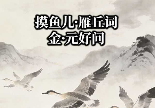 16岁元好问偶遇大雁殉情，挥笔写下千古名篇《摸鱼儿·雁丘词》