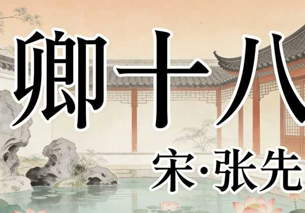 一树梨花压海棠：苏轼与张先的 “老牛吃嫩草” 名场面，为何成千古笑谈