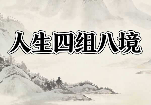 人生四组八境：八喜暖岁月，八悲砺心性，八雅润日常，八德立根基