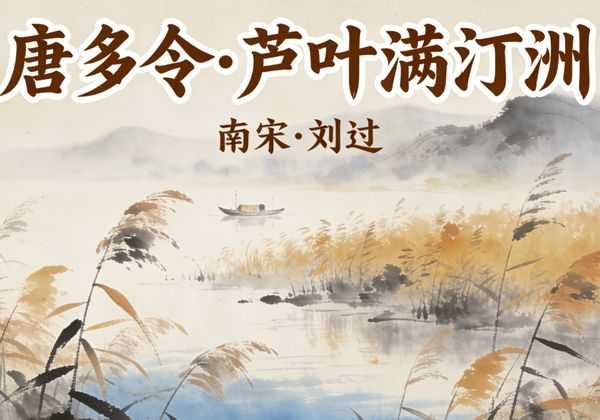 读懂刘过《唐多令》，才懂什么是朝花夕拾：二十年沧桑，尽在登楼一叹