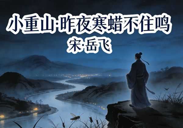 岳飞最悲凉的词《小重山》：不是怒发冲冠，末尾三句道尽一生失意