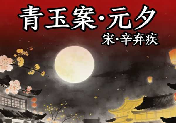 辛弃疾最有名的一首婉约词：最后 20 个字回味无穷，读完才懂铁血将军的柔情