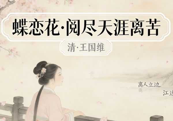 王国维最痛的一首词：见妻子人老珠黄，泪落写下《蝶恋花》，道尽离别深情