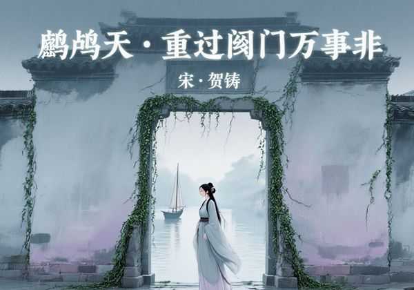 贺铸为亡妻写的《鹧鸪天》，深情不输苏轼《江城子》